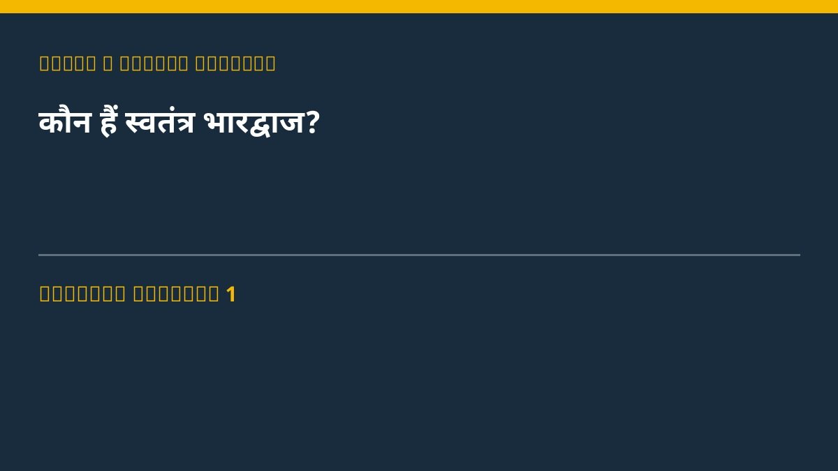 कौन हैं स्वतंत्र भारद्वाज?
