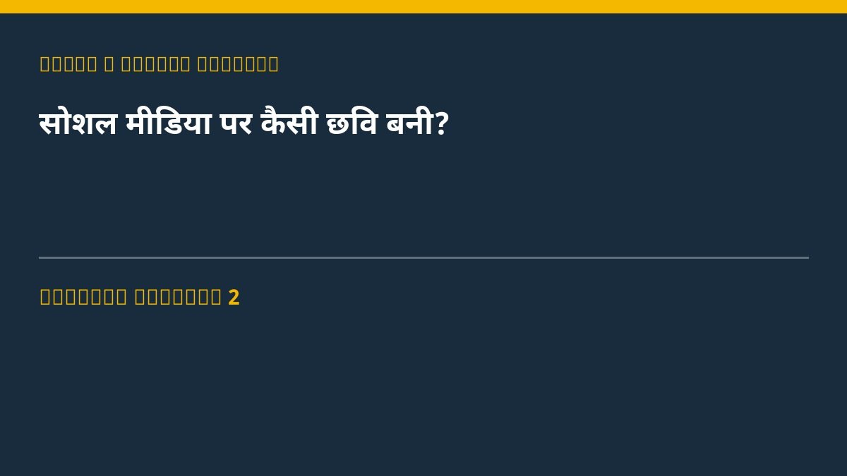सोशल मीडिया पर कैसी छवि बनी?